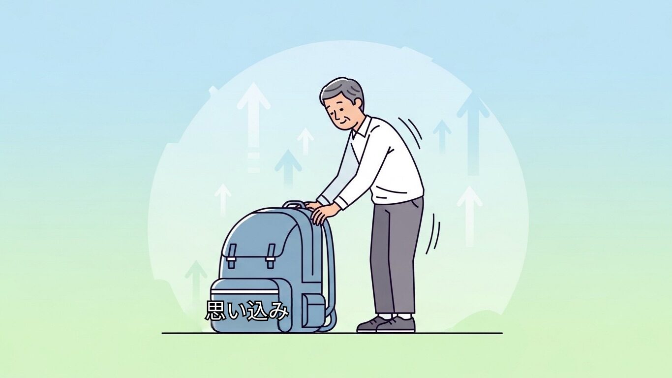 思い込みを一つ下ろすたびに、体が軽くなる感覚がある。定年後の学び直しは、知識を積むことではなく、荷物を降ろすことだと気づいた。