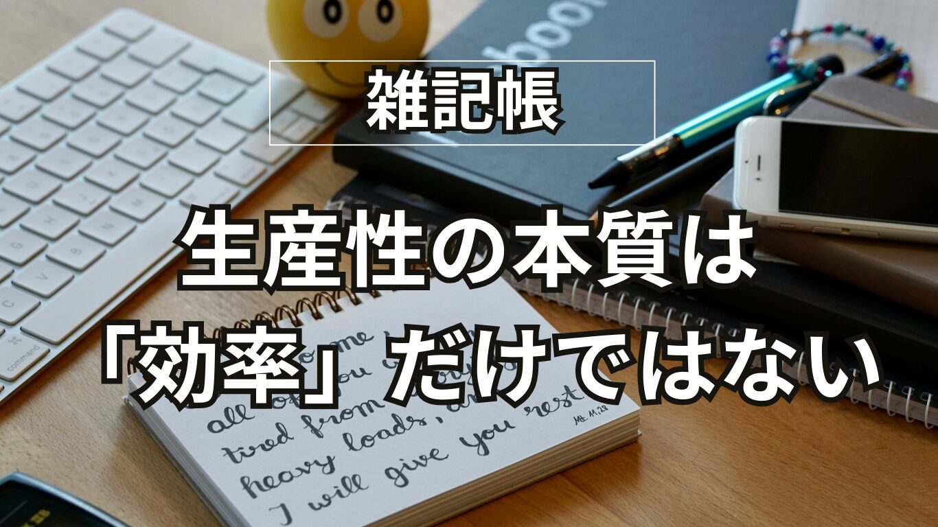「日本の生産性は低い」は本当？定年して気づいた“効率”より大切なこと