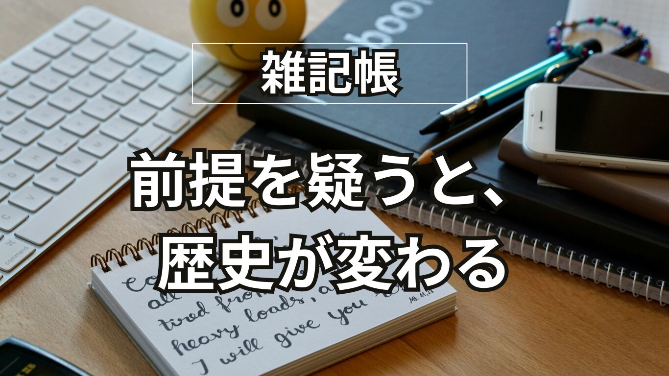 【前編】教科書の常識を疑ってみたら、世界の見え方が変わった