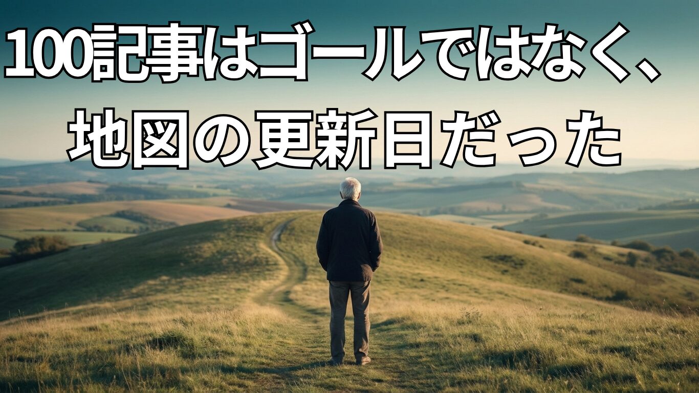 100記事目は「通過点」であり「始まり」― ブログ運営1年の全記録