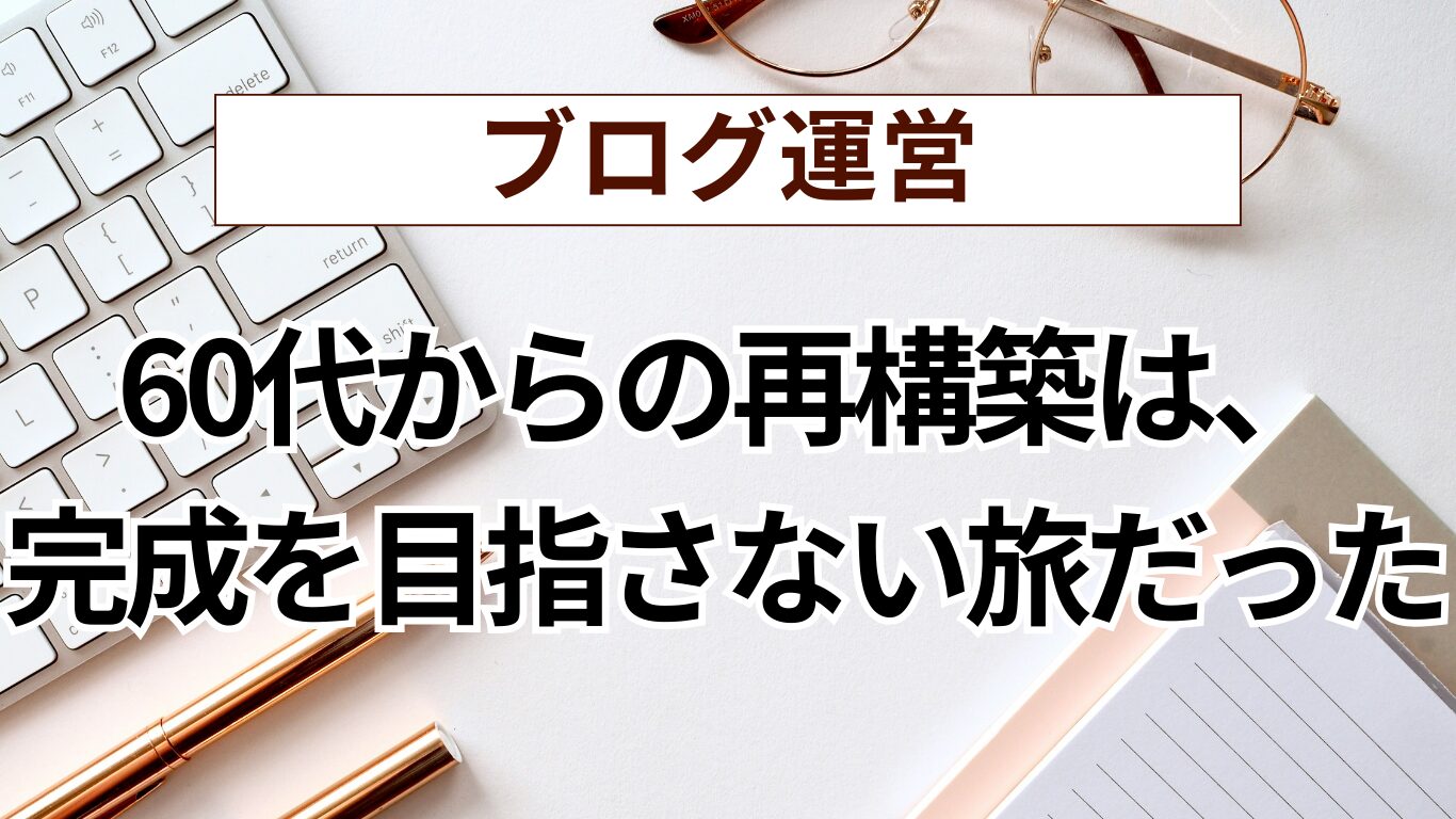 総集編 ― 自分の軸で生きるためのてつや式・再構築術