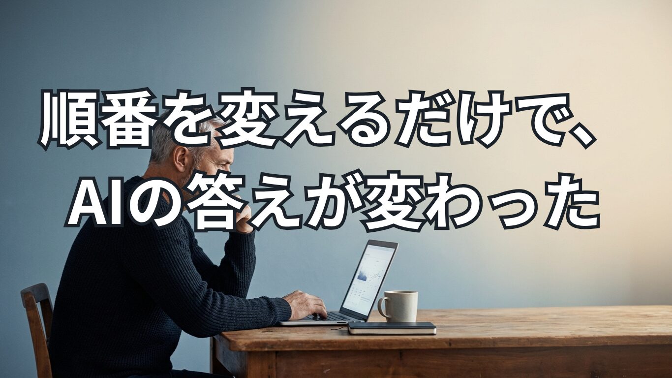 AI思考設計｜実例で学ぶ「渡し方の順番」