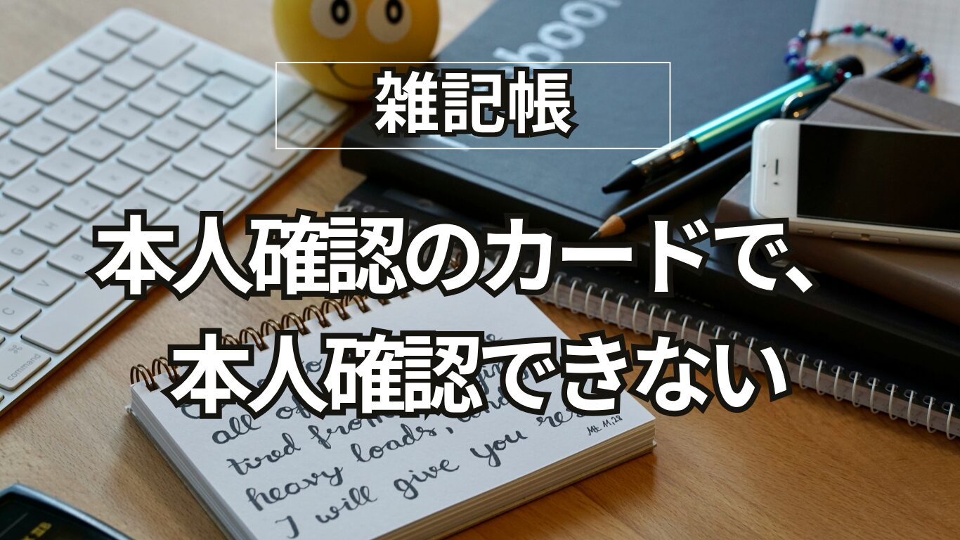 誰のための制度なのか――マイナカード問題が映す「見切り発車」の構造