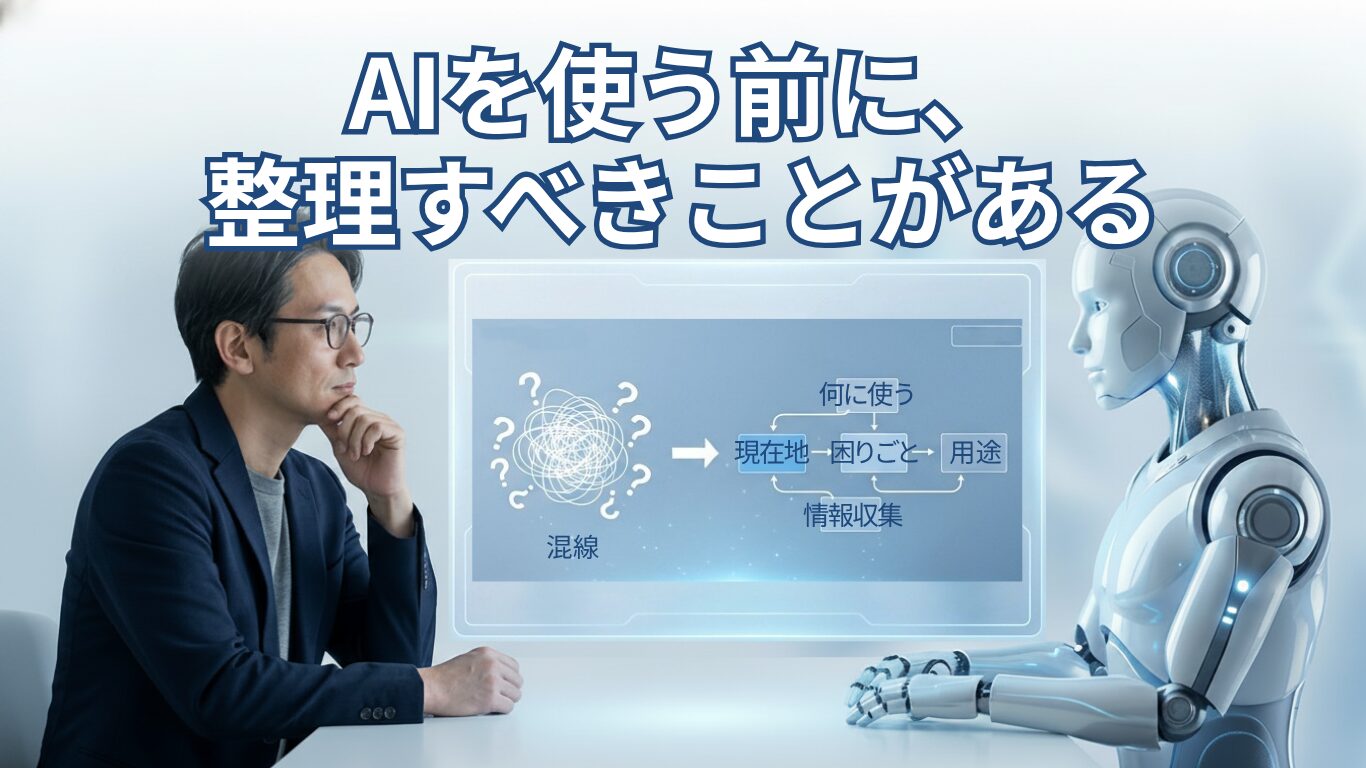 AIを使いたいのに進めない人は、最初にここで迷っている