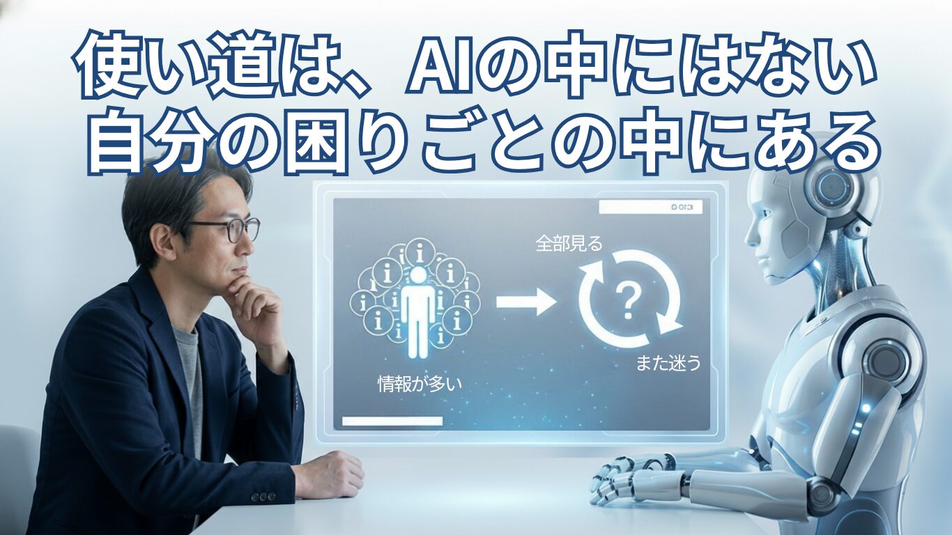 AIを触ったのに、何に使えばいいか分からない人へ