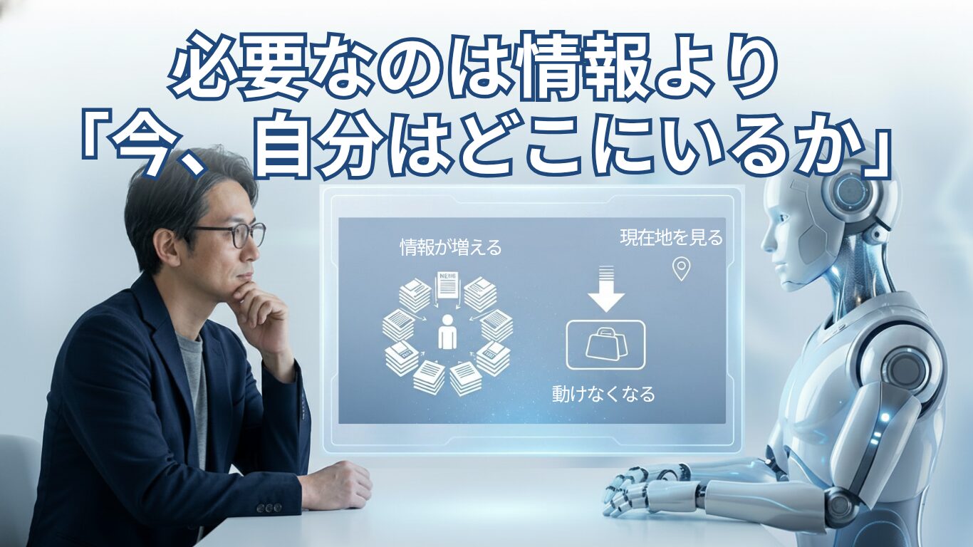 AI情報ばかり追って、結局何も始まらない理由