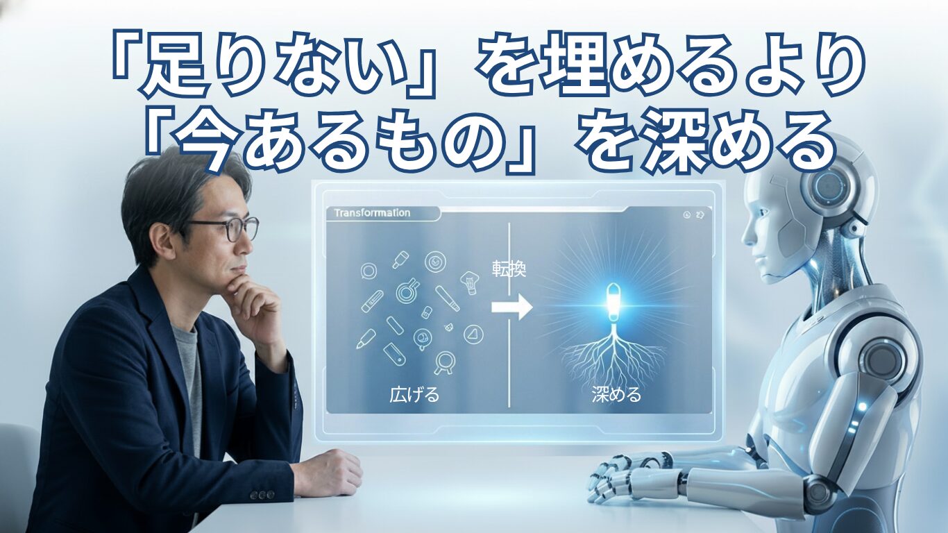 AIツールを乗り換え続けても上手くならない理由｜「足るを知る」という視点