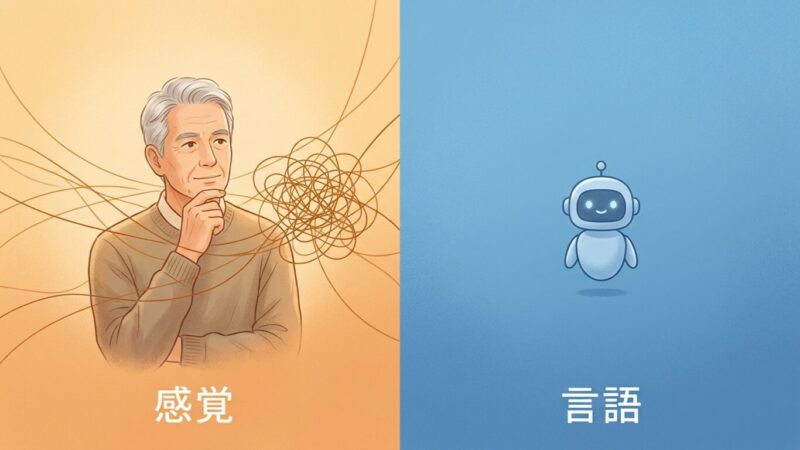 人間の「なんとなく」は、AIの入り口に届かない