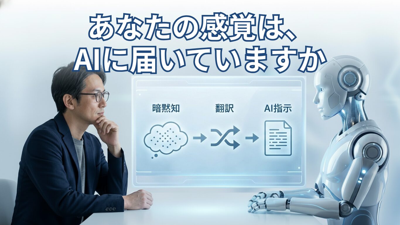 「なんとなく良い」をAIに伝えられない理由——暗黙知を言語化する思考術