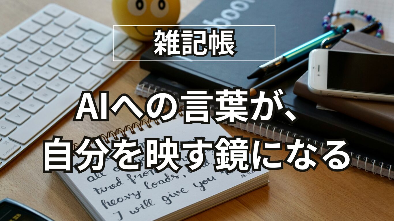 AIに『ありがとう』は必要か？　礼儀より大切だと気づいたこと