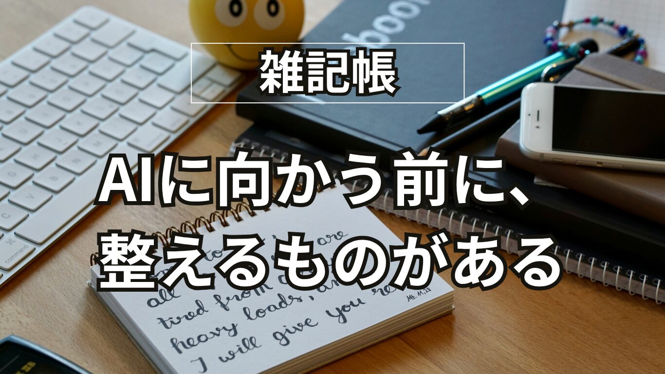 AIを使う前に整えるべきこと――玄関の語源から気づいた、止まる理由