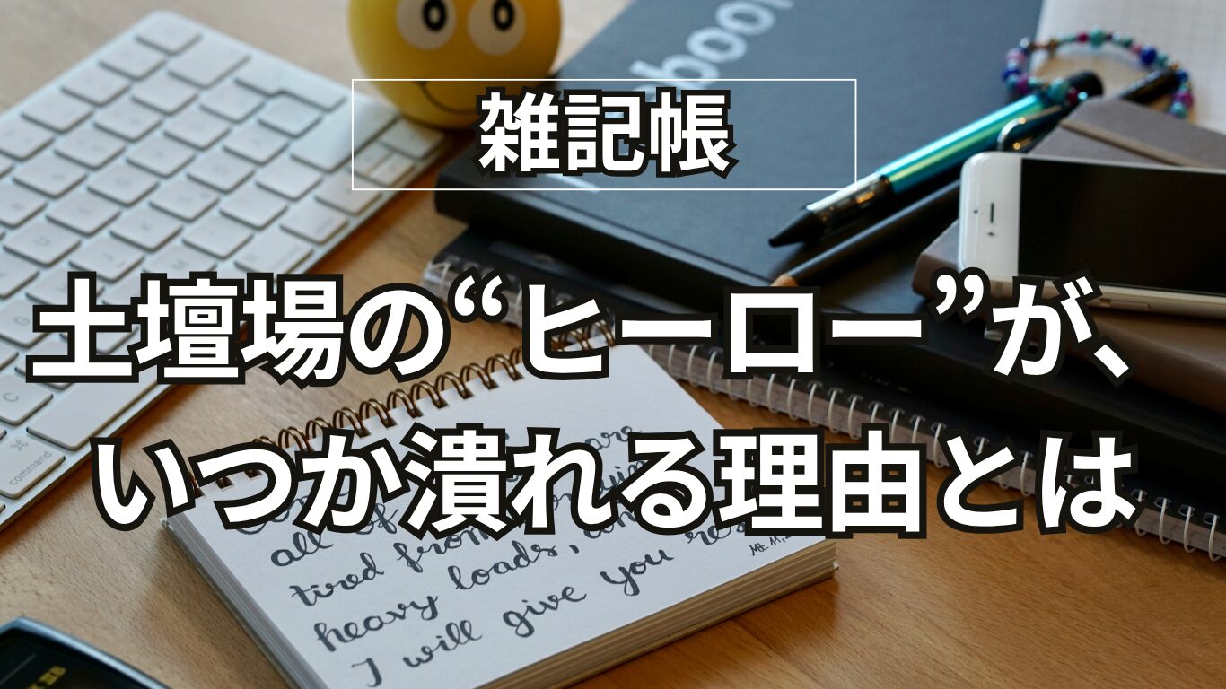 「あの人がまた救ってくれた」に潜む罠｜気づく人が損する話、その続き
