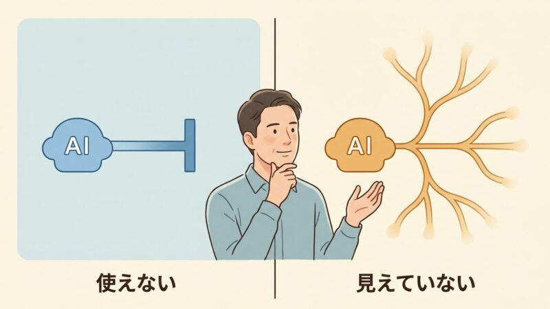 「使えない」のではなく、使い道がまだ見えていないだけ