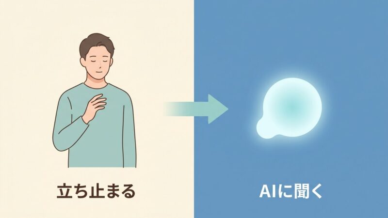 AIに聞く前の、ほんの一呼吸