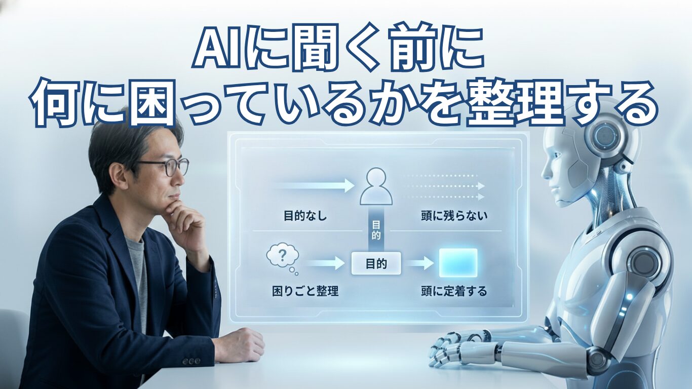 AIの答えが頭に入らない。情報を増やす前に、考えること