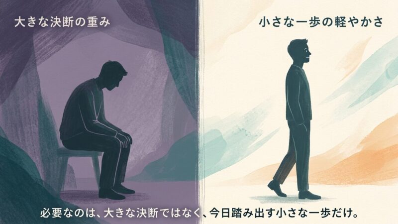 大きな決断ではなく、今日の小さな一歩でいい