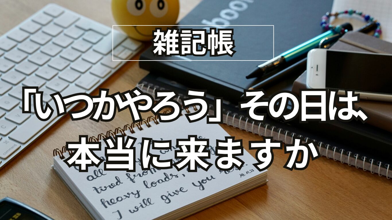 定年後の生き方｜二人の父の看取りで気づいた「いつか」の正体。あの日から先送りをやめた理由