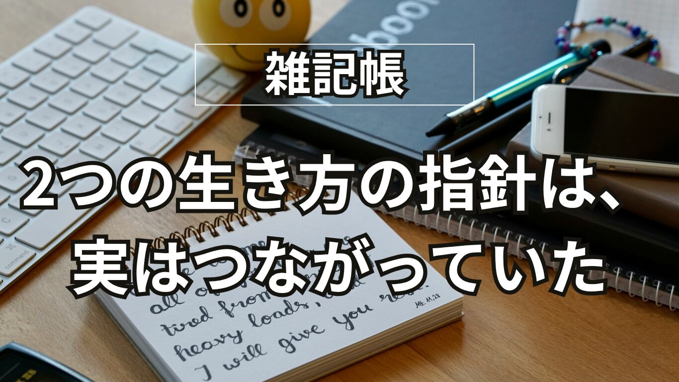 定年後の生き方｜「もっと」を求める心と「足りている」と気づく心。2つの記事をつないだ気づき