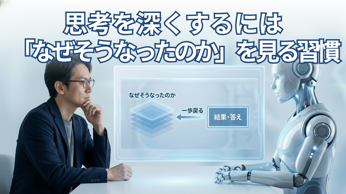 思考を深くするには？「なぜそうなったのか」を見る習慣