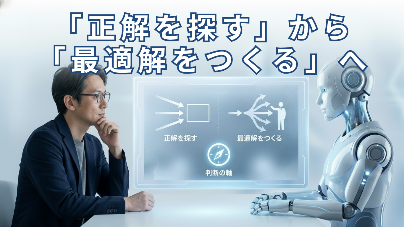 「正解を探す」から「最適解をつくる」へ｜AI時代に必要な考え方