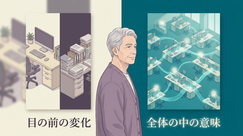 目の前の変化から一歩引いて、全体を見てみる