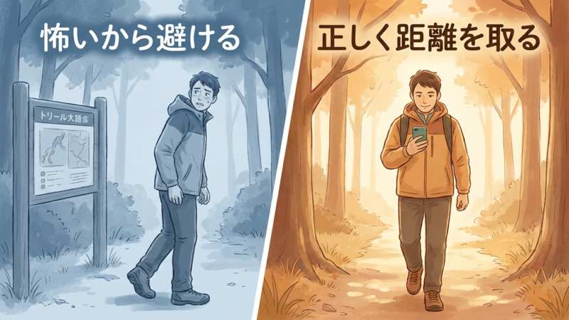 怖がらないのではなく、正しく距離を取る