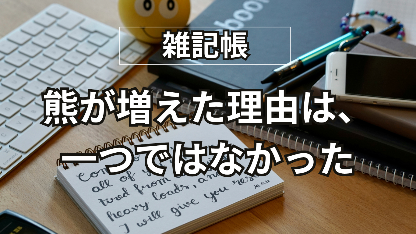 熊はなぜ、人里に出てくるようになったのか｜「ドングリ不作」だけでは見えなかったこと