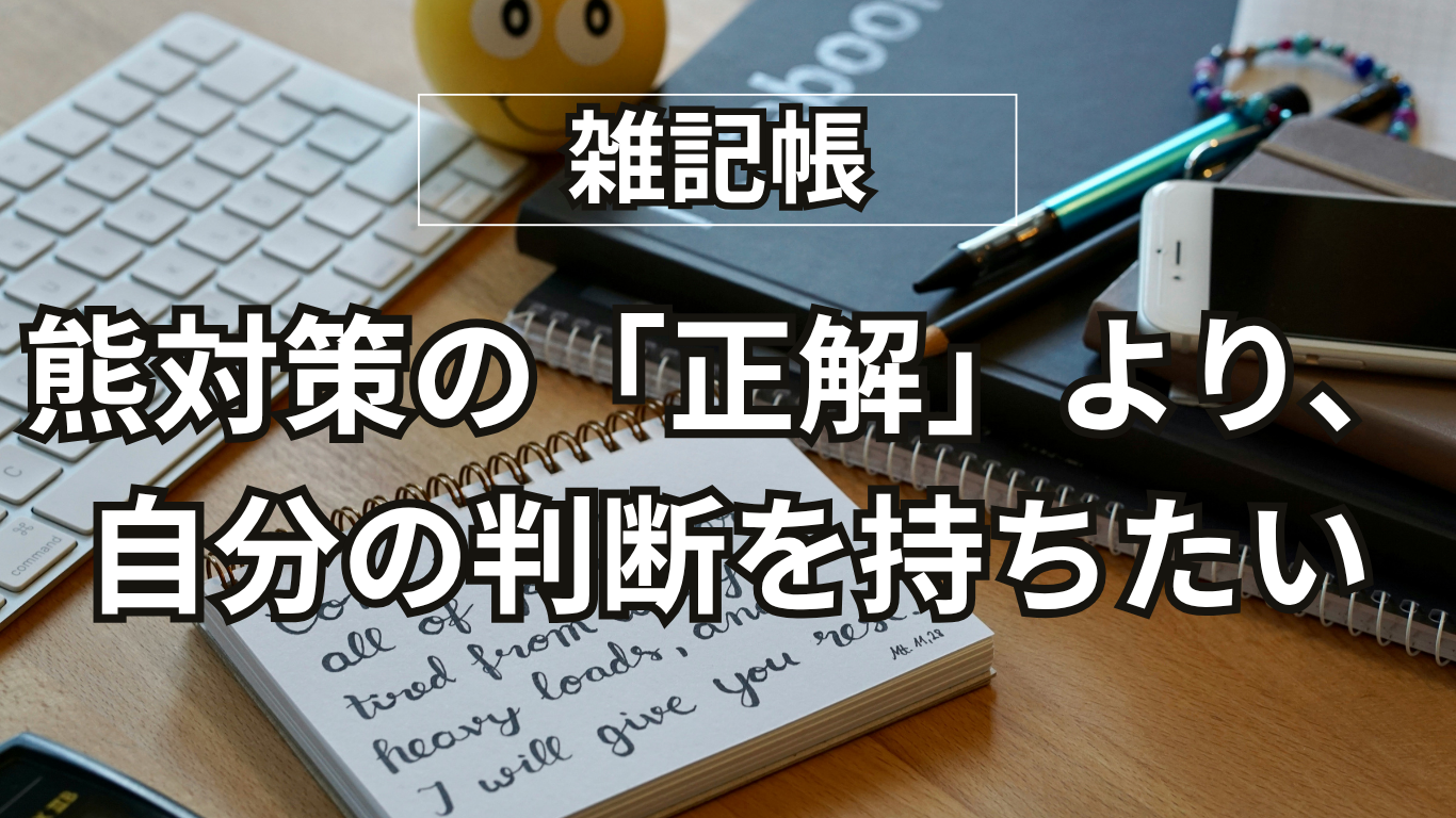 熊のいる自然へ行く私たちはどうするのか？｜「熊対策の正解」を探す前に